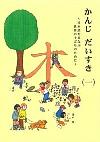 かんじだいすき 1―日本語をまなぶ世界のこどものために (單行本)