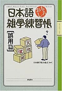 日本語おもしろ雜學練習帳 誤用篇 (單行本)