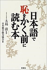 「日本語」で恥をかく前に讀む本 (單行本)