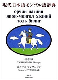 現代日本語モンゴル語辭典