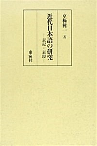 近代日本語の硏究―表記·表現