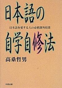 日本語の自學自修法―日本語を愛する人の必修課外授業 (單行本(ソフトカバ-))