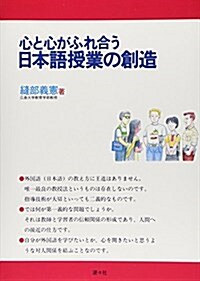 心と心がふれ合う日本語授業の創造 (單行本)