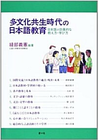 [중고] 多文化共生時代の日本語敎育―日本語の效果的な敎え方·學び方 (單行本)