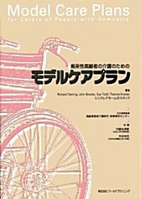 癡?性高齡者の介護のためのモデルケアプラン (大型本)