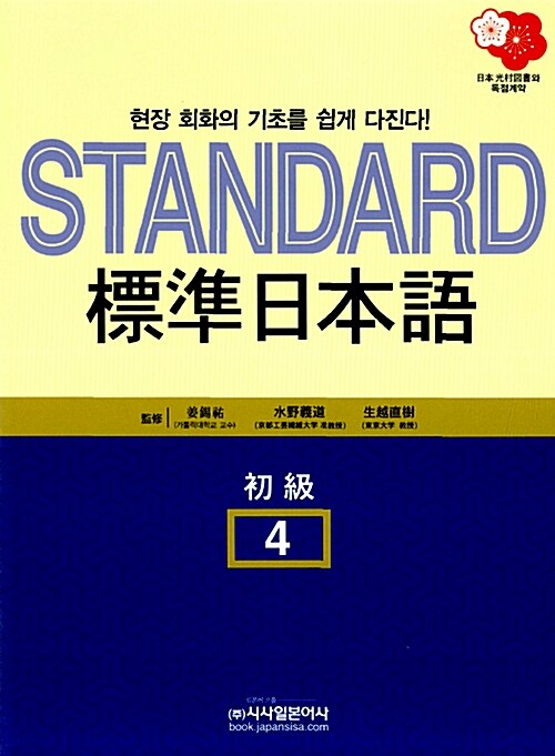 [중고] Standard 표준일본어 4 : 초급
