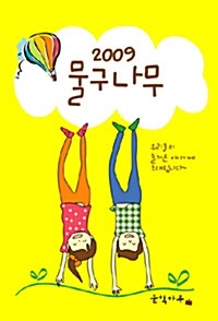 2009 물구나무