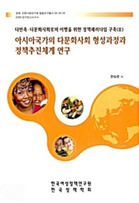 아시아국가의 다문화사회 형성과정과 정책추진체계연구