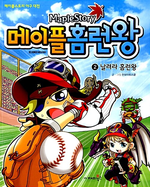 [중고] 메이플 홈런왕 2