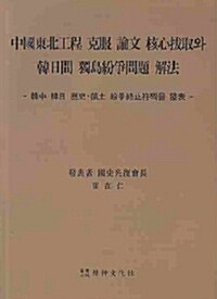 중국동북공정 극복 논문 핵심발취와 한일간 독도분쟁문제 해법