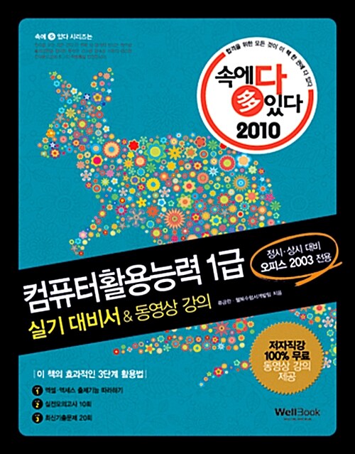 2010 속에 多 있다 컴퓨터활용능력 1급 실기 대비서 & 동영상 강의