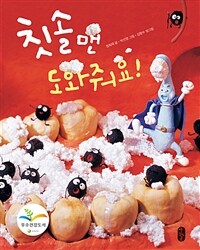 칫솔맨, 도와줘요!