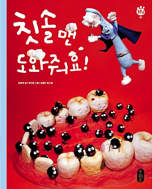 칫솔맨 도와줘요! 표지이미지
