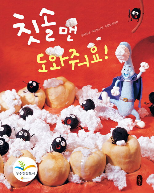 칫솔맨, 도와줘요!