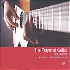 [중고] 기도와 명상을 위한 기타연주 (장성호) - 물과 포도주(The Prayer of Guitar)