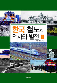 한국 철도의 역사와 발전
