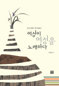 여성이 여성을 노래하다 : 일제강점기 한국여성사