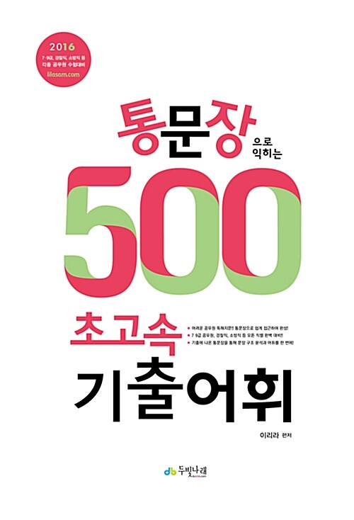 [중고] 2016 이리라 통문장 500으로 익히는 초고속 기출어휘