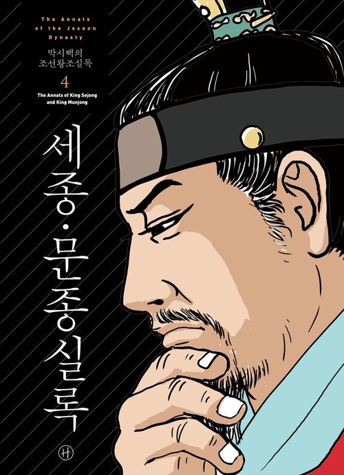 [고화질] 박시백의 조선왕조실록 04