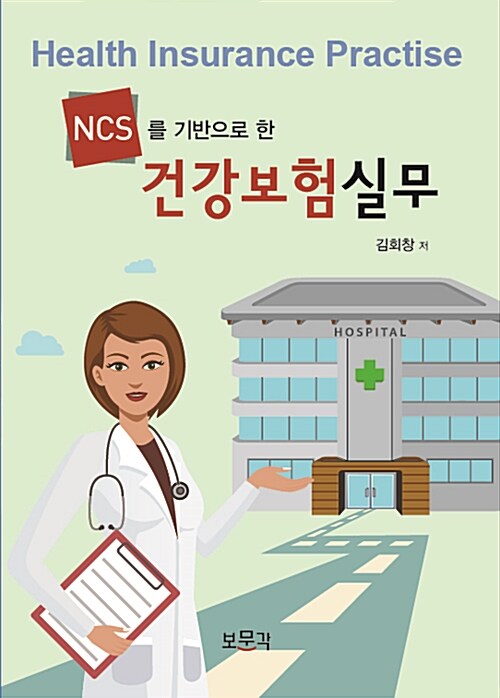 [중고] NCS를 기반으로 한 건강보험실무