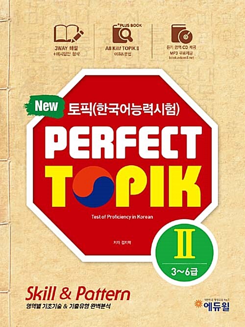 토픽 한국어능력시험 Perfect TOPIK 2 + 쓰기 세트 - 전2권