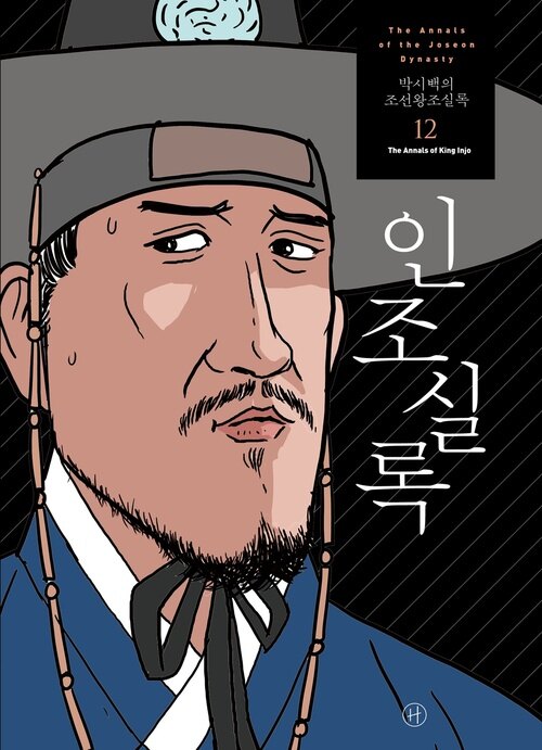 [고화질] 박시백의 조선왕조실록 12