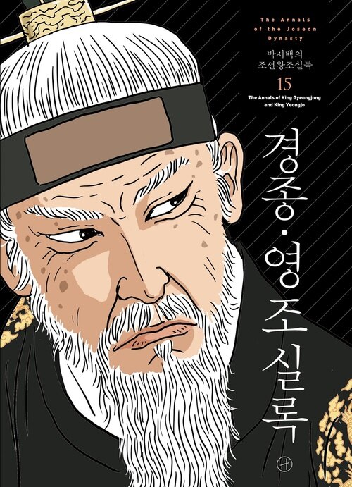 [고화질] 박시백의 조선왕조실록 15