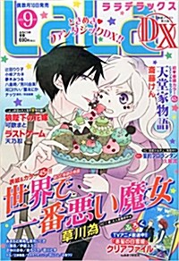 LaLa DX (ララ デラックス) 2015年 09月號 [雜誌] (隔月刊, 雜誌) (雜誌, 隔月刊)