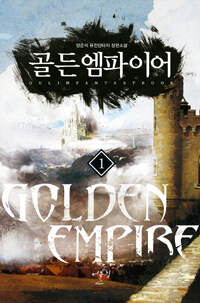 골든엠파이어 =양준석 퓨전판타지 장편소설.Golden empire 