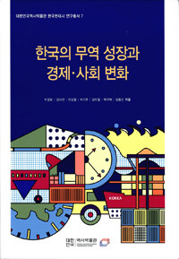 한국의 무역 성장과 경제·사회 변화 