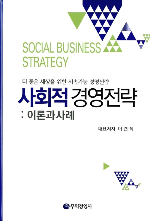 사회적 경영전략 : 이론과 사례