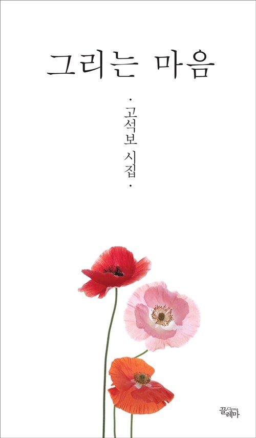 그리는 마음 : 고석보 시집