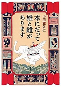 本にだって雄と雌があります (文庫)