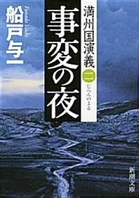 事變の夜: 滿州國演義二 (文庫)