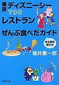 TDSレストランぜんぶ食べたガイド 全土産店紹介付 (文庫)