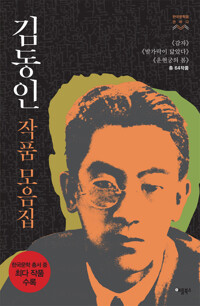 [합본] 김동인 작품모음집 커버