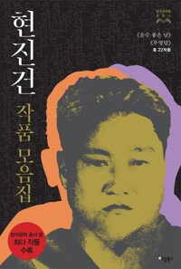 [합본] 현진건 작품 모음집 커버