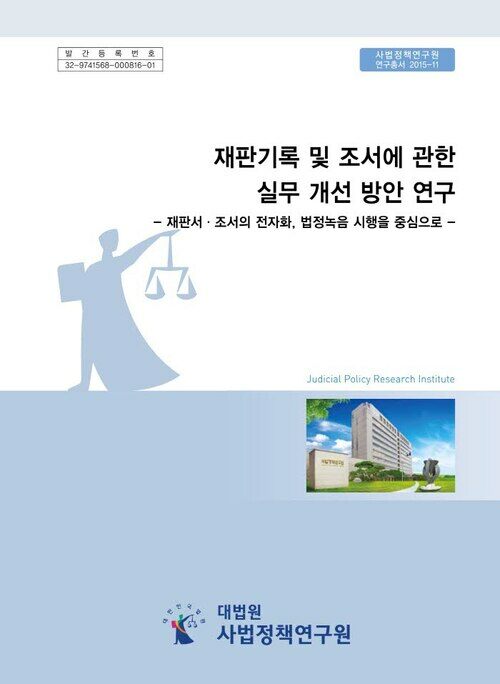 재판기록 및 조서에 관한 실무 개선 방안 연구 : 재판서·조서의 전자화, 법정녹음 시행을 중심으로