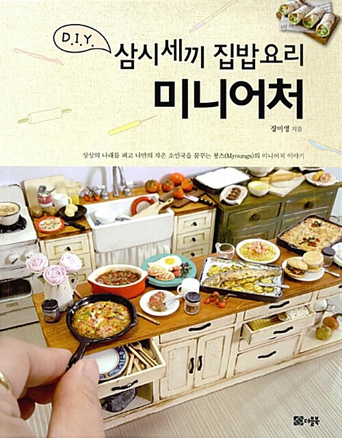 [중고] 삼시세끼 집밥요리 미니어처