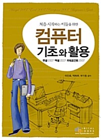 컴퓨터 기초와 활용 (한글 2007, 엑셀 2007, 파워포인트 2007)