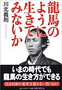 龍馬のように生きてみないか (單行本)