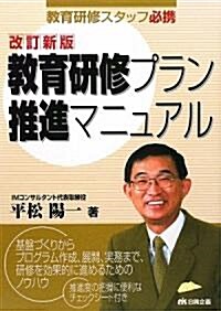 敎育硏修プラン推進マニュアル―敎育硏修スタッフ必携 (改訂新版)