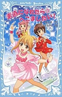 素直になれたら·へこましたい!  なにわのへこまし隊依賴ファイル (講談社靑い鳥文庫) (單行本(ソフトカバ-))