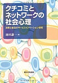 クチコミとネットワ-クの社會心理―消費と普及のサ-ビスイノベ-ション硏究 (單行本)