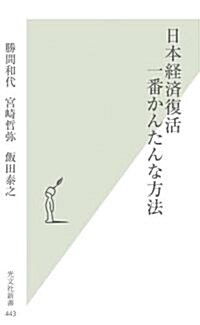 日本經濟復活 一番かんたんな方法 (光文社新書 443) (新書)