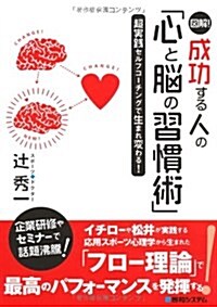 圖解!成功する人の「心と腦の習慣術」―超實踐セルフコ-チングで生まれ變わる! (單行本)