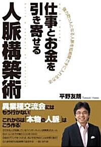 仕事とお金を引き寄せる人脈構築術 (46, 單行本(ソフトカバ-))