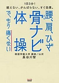 腰、肩、ひざ 骨ナビ體操でもう痛くない 一日3分!鍛えない、がんばらない、すく效果。解說DVD付き(50分) (單行本(ソフトカバ-))