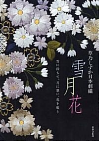 草乃しずか日本刺繡 雪月花 ―雪に待ちて、月に想い、花を唄う― (單行本(ソフトカバ-))