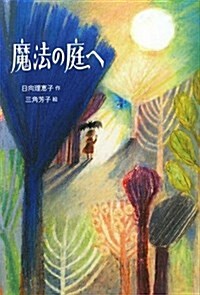 魔法の庭へ (單行本)